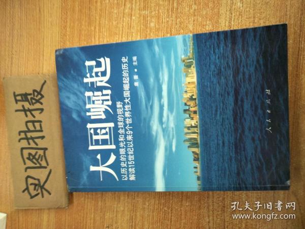 大国崛起：解读15世纪以来9个世界性大国崛起的历史