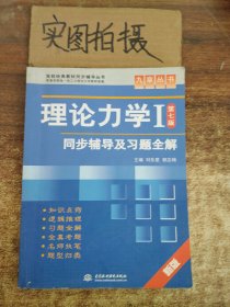 高校经典教材同步辅导丛书·九章丛书：理论力学1（第7版）同步辅导及习题全解（新版）