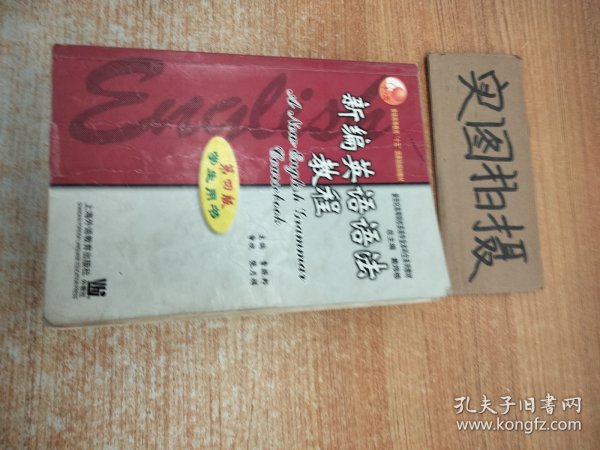 新编英语语法教程：第四版学生用书