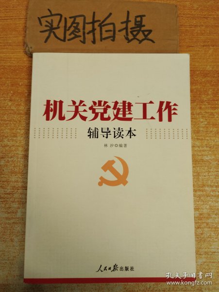 机关党建工作辅导读本