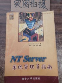 NT Server系统管理员指南