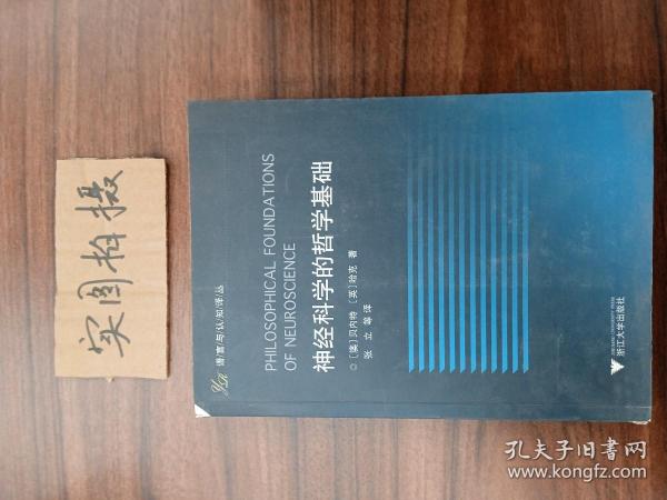 神经科学的哲学基础