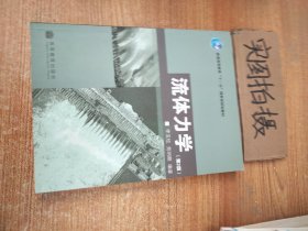 普通高等教育“十一五”国家级规划教材：流体力学（第2版）