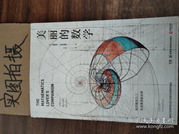 美丽的数学(一本独具特色的数学科普书)