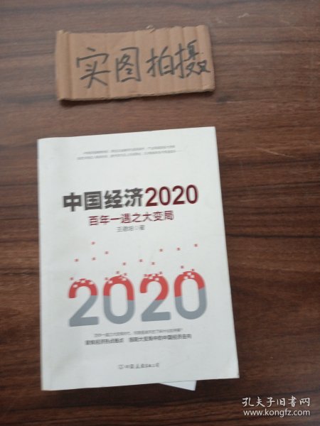 中国经济2020