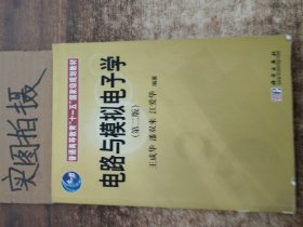 普通高等教育“十一五”国家级规划教材：电路与模拟电子学（第2版）