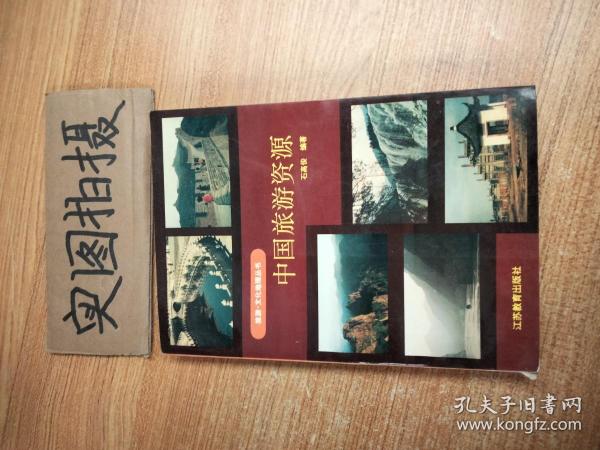 中国旅游资源——旅游·文化地理丛书