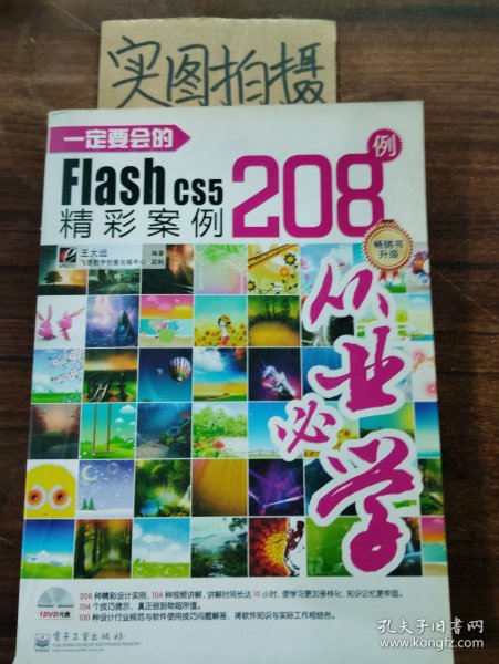 一定要会的Flash CS5精彩案例208例（全彩）