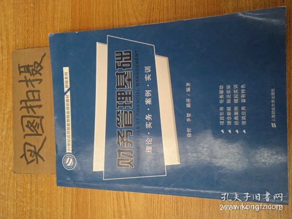 财务管理基础：理论·实务·案例·实训