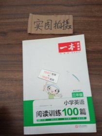 一本 小学英语阅读训练100篇