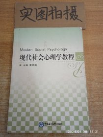 现代社会心理学教程