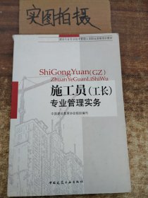 建设行业专业技术管理人员职业资格培训教材：施工员（工长）专业管理实务