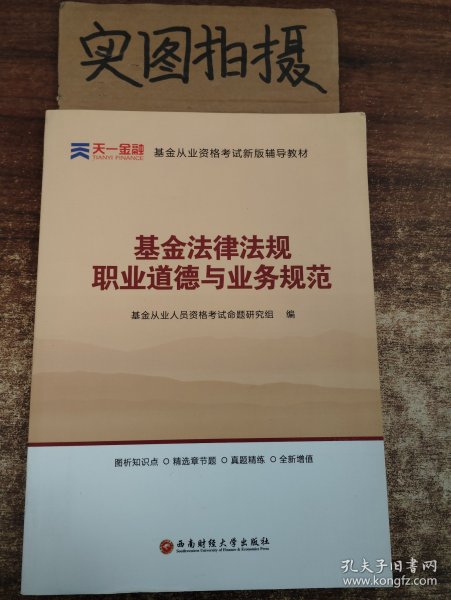 全国基金从业人员资格考试新版辅导教材：基金法律法规、职业道德与业务规范