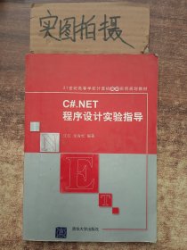 C#.NET程序设计实验指导（21世纪高等学校计算机基础实用规划教材） 、