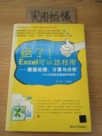 绝了Excel可以这样用：数据处理、计算与分析