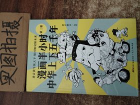 漫画半小时中华上下五千年（《半小时漫画帝王史》作者全新力作！笑着笑着，考点就懂了，看着看着，历史就通了。）