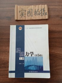 结构力学（第5版）上册