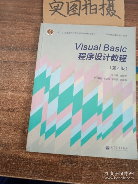 “十二五”普通高等教育本科国家级规划教材·国家精品课程主讲教材：Visual Basic程序设计教程（第4版）