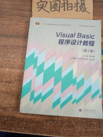 “十二五”普通高等教育本科国家级规划教材·国家精品课程主讲教材：Visual Basic程序设计教程（第4版）