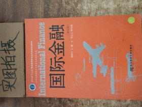 国际金融（第5版）/辽宁省“十二五”普通高等教育本科省级规划教材