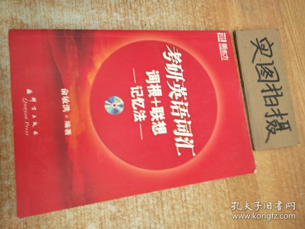 考研英语词汇词根+联想记忆法