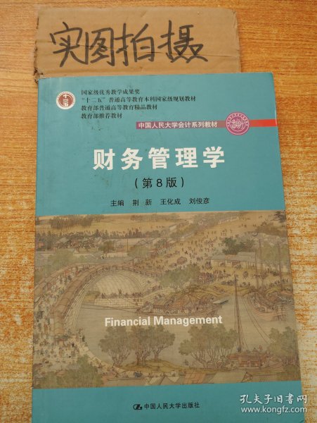 财务管理学（第8版）/中国人民大学会计系列教材·国家级教学成果奖 教育部普通高等教育精品教材