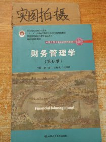 财务管理学（第8版）/中国人民大学会计系列教材·国家级教学成果奖 教育部普通高等教育精品教材