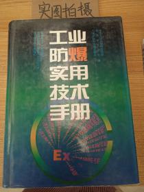 工业防爆实用技术手册