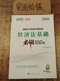 经济法基础必刷550题（2020微课版）/全国会计专业技术资格考试梦想成真系列辅丛书