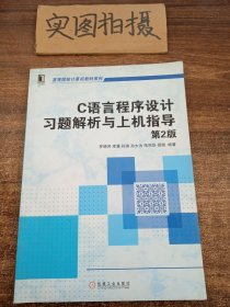 C语言程序设计习题解析与上机指导（第2版，高等院校计算机教材系列）