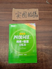 新东方：四级词汇词根+联想记忆法