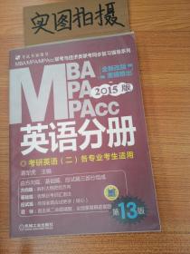 2015版MBA/MPA/MPAcc联考与经济类联考同步复习指导英语分册：考研英语（二）各专业考生使用