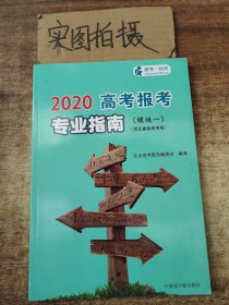 高考报考专业指南模块一