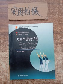 古典芭蕾教学法