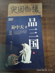 品三国（下） ？