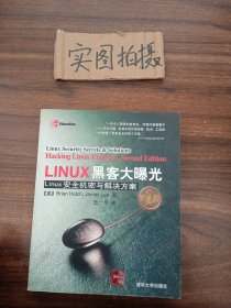 LINUX黑客大曝光