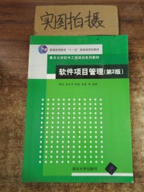 软件项目管理（第2版）/普通高等教育“十一五”国家级规划教材·重点大学软件工程规划系列教材