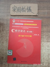 C程序设计（第五版）/中国高等院校计算机基础教育课程体系规划教材 