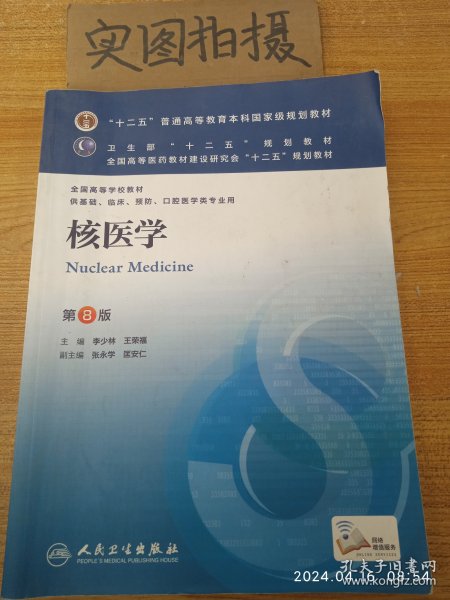 核医学(第8版) 李少林、王荣福/本科临床/十二五普通高等教育本科国家级规划教材