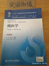 核医学(第8版) 李少林、王荣福/本科临床/十二五普通高等教育本科国家级规划教材