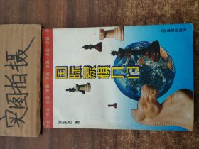 国际象棋入门