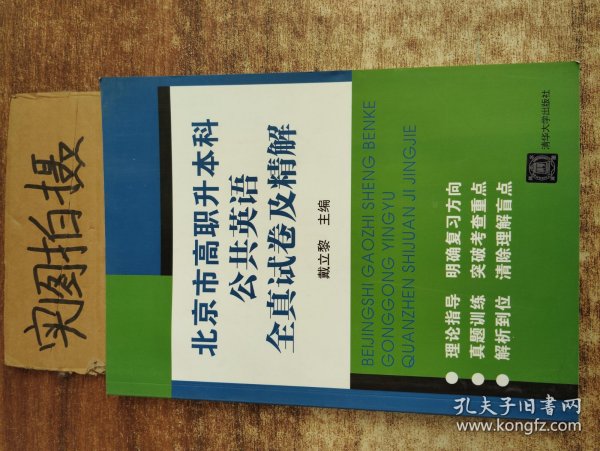 北京市高职升本科公共英语全真试卷及精解