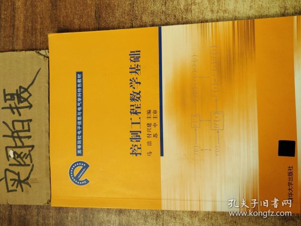 高等院校电子信息与电气学科特色教材：控制工程数学基础