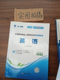 现货赠视频 2017年成人高考专升本考试专用辅导教材复习资料 英语（专科起点升本科）