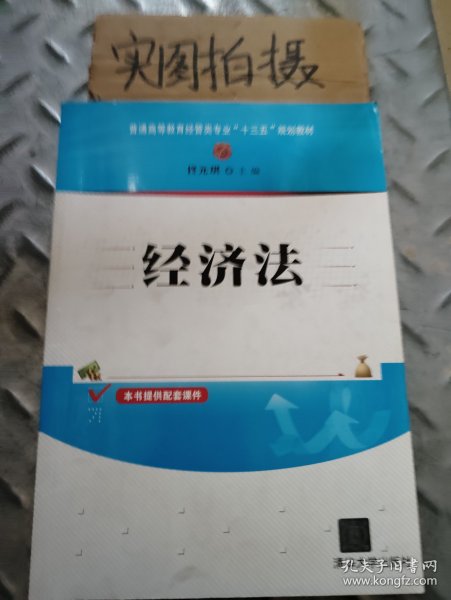 经济法/普通高等教育经管类专业“十三五”规划教材