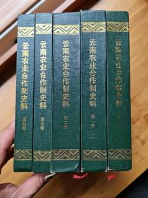 云南农业合作制史料（全4卷5册）