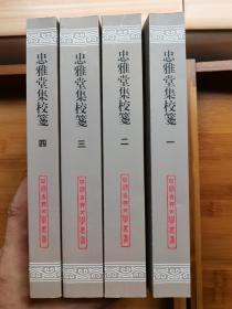 忠雅堂集校笺（全4册）