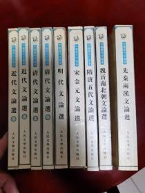 中国历代文论选（9册全）