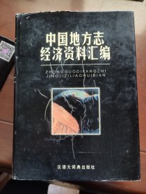 中国地方志经济资料汇编