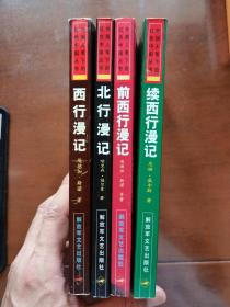 外国人笔下的红色中国丛书4册：北行漫记、前西行漫记、西行漫记、续西行漫记